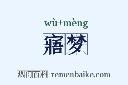 寤梦是什么意思的图片